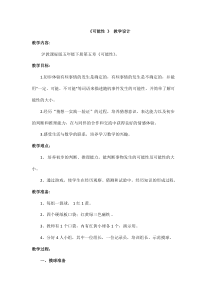 沪教版数学（五四制）五年级下册《可能性》教学设计4