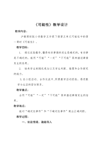 沪教版数学（五四制）五年级下册《可能性》教学设计31