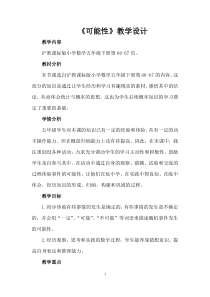沪教版数学（五四制）五年级下册《可能性》教学设计3