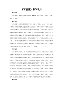 沪教版数学（五四制）五年级下册《可能性》优秀教案