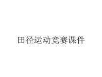 田径运动竞赛课件