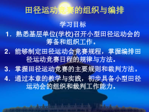 田径运动竞赛的组织与编排课件