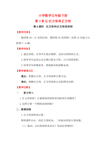 沪教版数学（五四制）五年级下册《长方体与正方体的体积》教学设计3