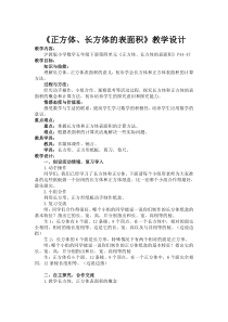 沪教版数学（五四制）五年级下册《正方体、长方体的表面积》教学设计