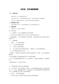 沪教版数学（五四制）五年级下册《正方体、长方体的表面积》教学设计3