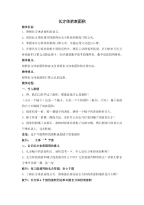 沪教版数学（五四制）五年级下册《正方体、长方体的表面积》优质教学设计