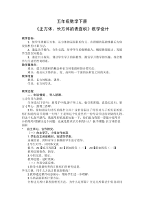 沪教版数学（五四制）五年级下册《正方体、长方体的表面积》优质课教案