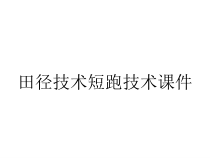 田径技术短跑技术课件