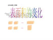 沪教版数学（五四制）五年级下册《表面积的变化》PPT课件6