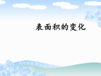 沪教版数学（五四制）五年级下册《表面积的变化》PPT课件44
