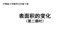 沪教版数学（五四制）五年级下册《表面积的变化》获奖PPT课件4