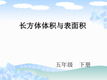 沪教版数学（五四制）五年级下册《表面积的变化》优秀教学课件