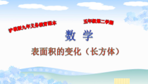 沪教版数学（五四制）五年级下册《表面积的变化》PPT课件