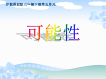 沪教版数学（五四制）五年级下册《可能性》PPT课件43