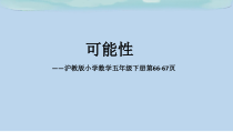 沪教版数学（五四制）五年级下册《可能性》PPT课件4