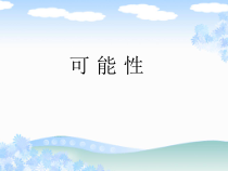 沪教版数学（五四制）五年级下册《可能性》PPT课件42