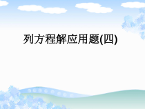 沪教版数学（五四制）五年级下册《列方程解决问题（四）》优秀教学课件