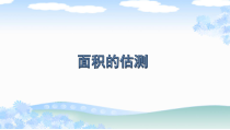 沪教版数学（五四制）五年级下册《面积的估测（2）》优秀教学课件