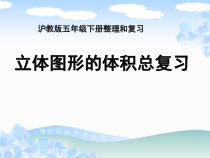 沪教版数学（五四制）五年级下册《体积与容积》PPT课件