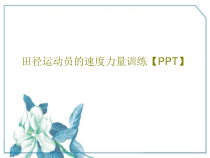 田径运动员的速度力量训练共46张幻灯片