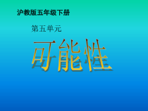 沪教版数学（五四制）五年级下册《可能性》获奖PPT课件4
