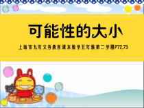 沪教版数学（五四制）五年级下册《可能性的大小》优质课优秀教学课件