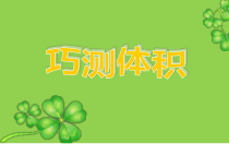 沪教版数学（五四制）五年级下册《体积与重量》PPT课件