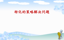 沪教版数学（五四制）五年级下册《图形与几何》PPT课件3