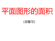 沪教版数学（五四制）五年级下册《图形与几何》优质课PPT课件4