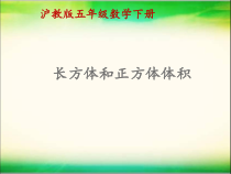 沪教版数学（五四制）五年级下册《长方体与正方体的体积》PPT课件3