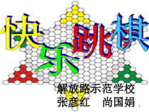 跳棋教学PPT课件