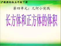 沪教版数学（五四制）五年级下册《长方体与正方体的体积》优秀教学课件
