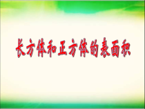 沪教版数学（五四制）五年级下册《正方体、长方体的表面积》PPT课件4