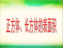 沪教版数学（五四制）五年级下册《正方体、长方体的表面积》课件PPT