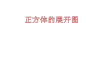 沪教版数学（五四制）五年级下册《正方体、长方体的展开图》优质课课件PPT