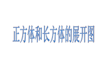 沪教版数学（五四制）五年级下册《正方体、长方体的展开图》PPT课件43