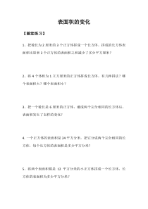 沪教版数学（五四制）五年级下册《表面积的变化》课后习题2
