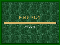 网球教学课件(同名)