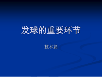 网球教学：发球的环节课件