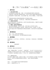 《第二节 “白山黑水”──东北三省》教学设计2-人教版地理八年级下册