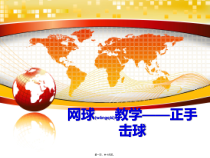 网球教学——正手击球(共14张)课件