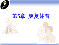 五康复体育课件