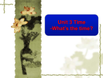 剑桥英语（Join in）五年级上册《Unit 3 Time》PPT课件(共15页)