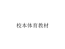 校本体育教材课件