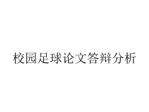 校园足球论文答辩分析课件