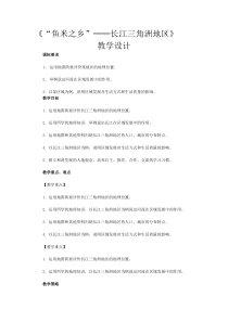《第二节 “鱼米之乡”──长江三角洲地区》教学设计2-人教版地理八年级下册