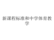 新课程标准和中学体育教学课件