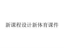 新课程设计新体育课件