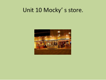 北师大版（一起）三下《Unit 10 Mocky‘s store》PPT课件 (共18页)