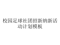校园足球社团招新纳新活动计划模板课件